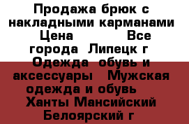 Продажа брюк с накладными карманами › Цена ­ 1 200 - Все города, Липецк г. Одежда, обувь и аксессуары » Мужская одежда и обувь   . Ханты-Мансийский,Белоярский г.